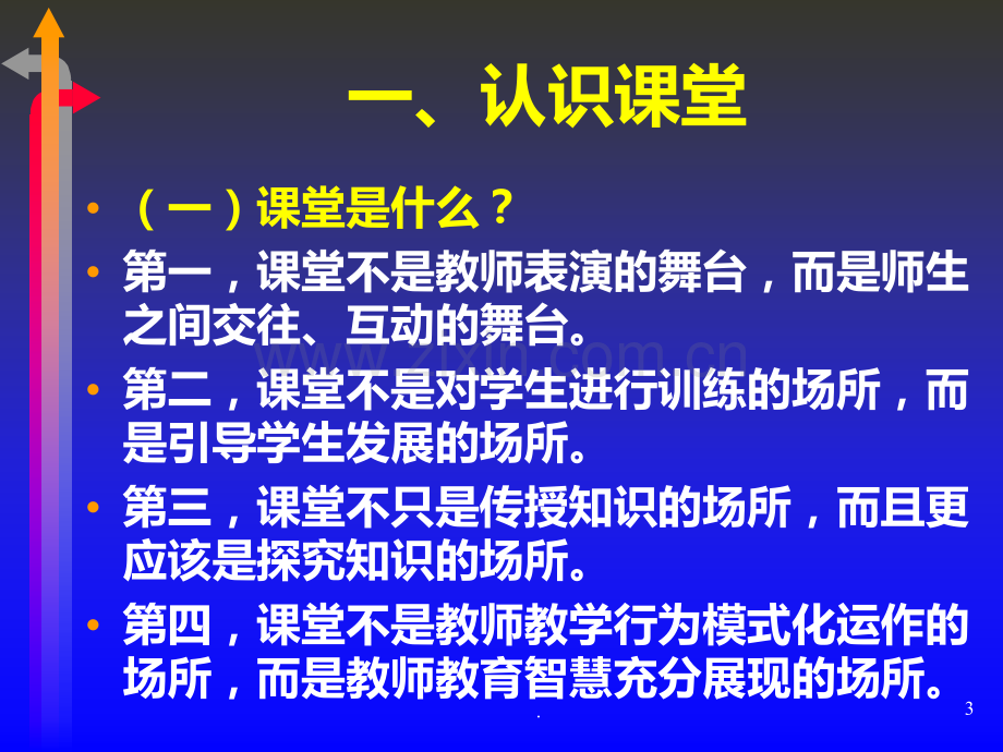 有效教学的技能与艺术PPT课件.ppt_第3页