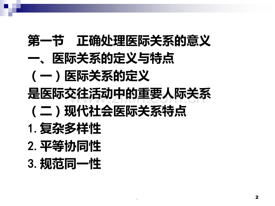 医际关系伦理PPT课件.ppt_第2页