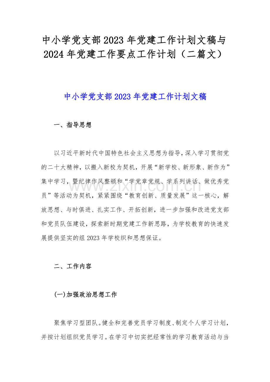 中小学党支部2023年党建工作计划文稿与2024年党建工作要点工作计划（二篇文）.docx_第1页