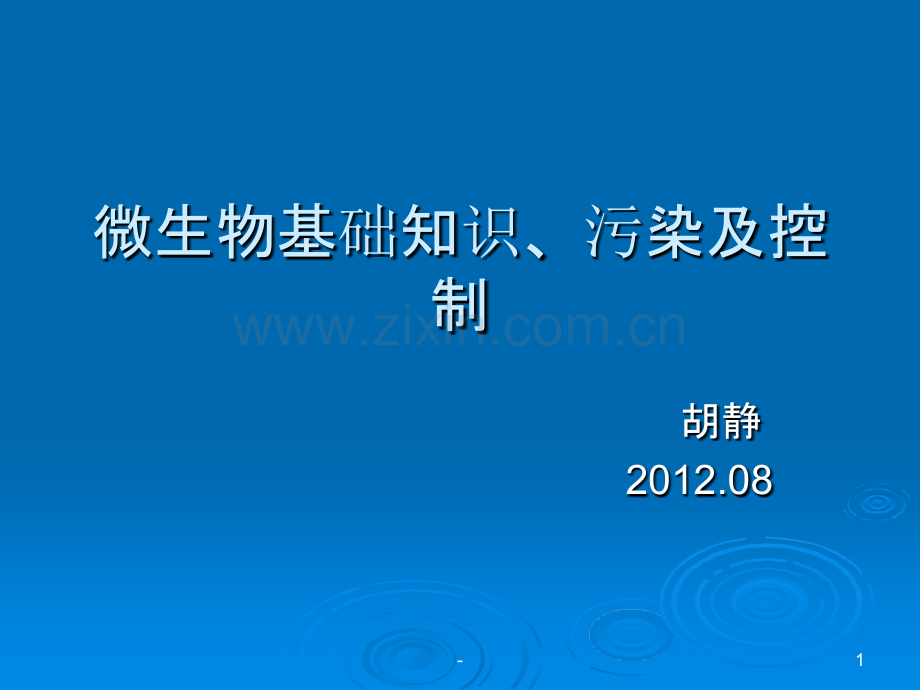 药品生产过程中的微生物污染及控制-PPT课件.ppt_第1页