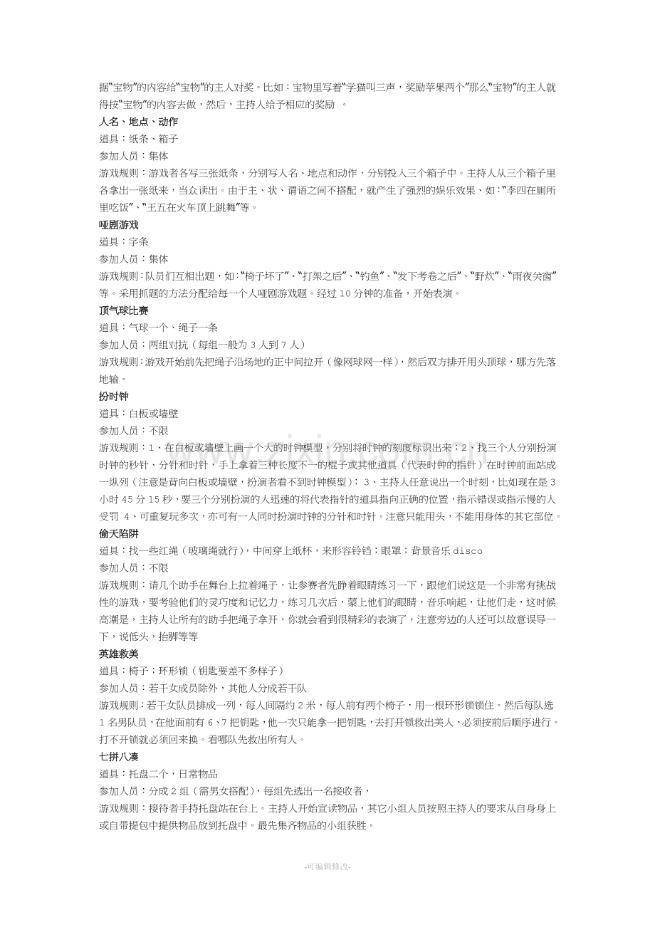 晚会、团队游戏.doc_第2页