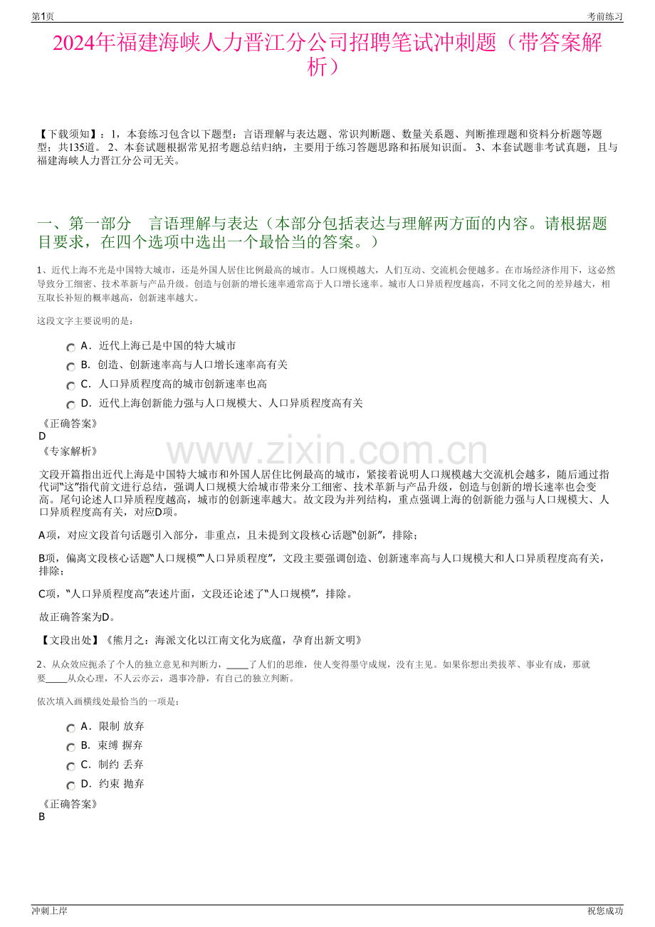 2024年福建海峡人力晋江分公司招聘笔试冲刺题（带答案解析）.pdf_第1页