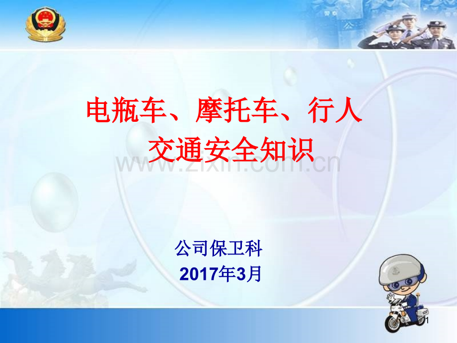 电瓶车、摩托车交通安全知识PPT课件.ppt_第1页