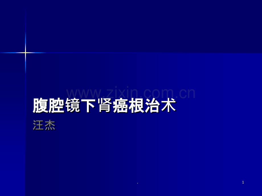 腹腔镜下肾癌根治术ppt课件.ppt_第1页