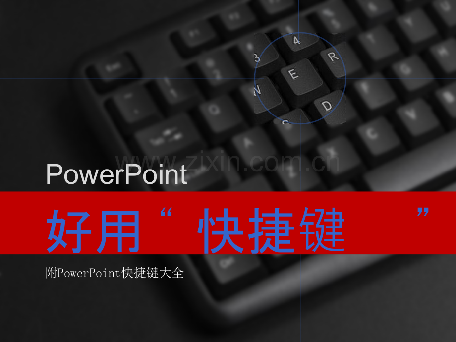 超全PPT“快捷键”.ppt_第1页