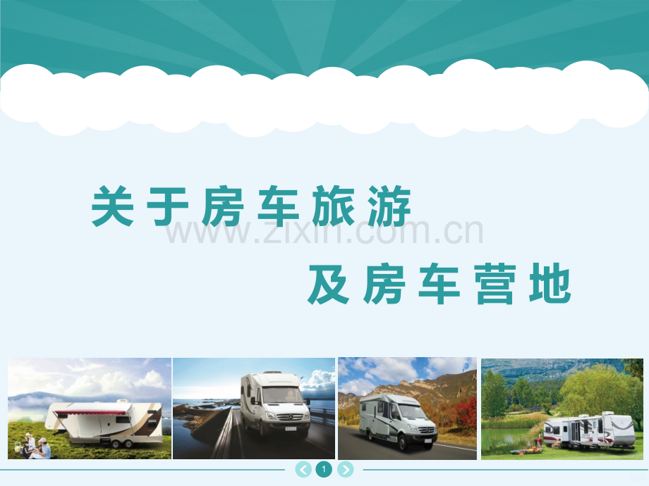 房车旅游以及房车营地PPT课件.ppt_第1页