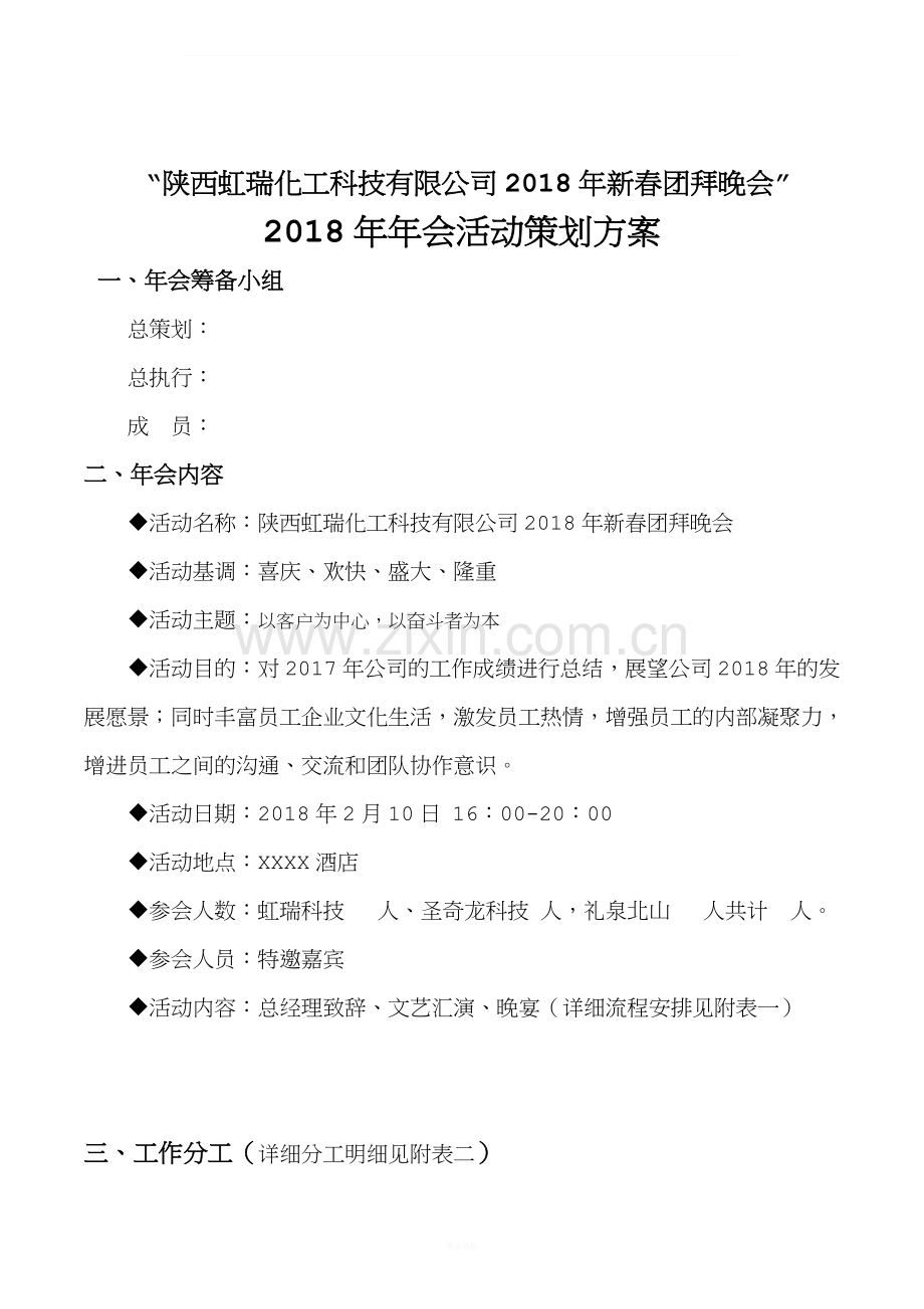 (最完整的)2018年年会策划方案.doc_第1页