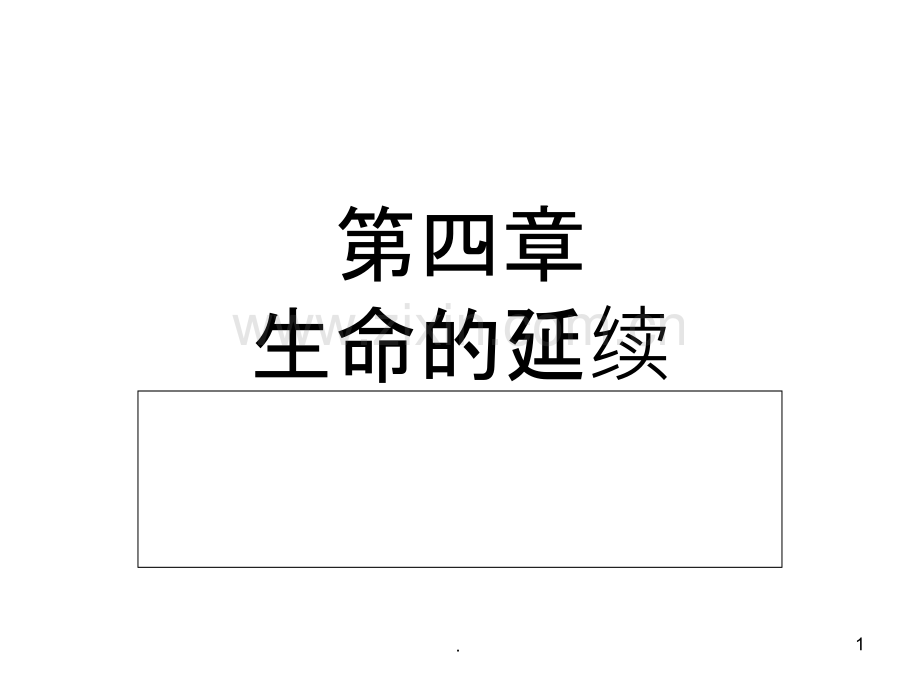 第五章-医学遗传学生命的延续PPT课件.ppt_第1页