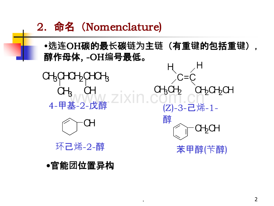 chap醇酚醚化学PPT课件.ppt_第2页