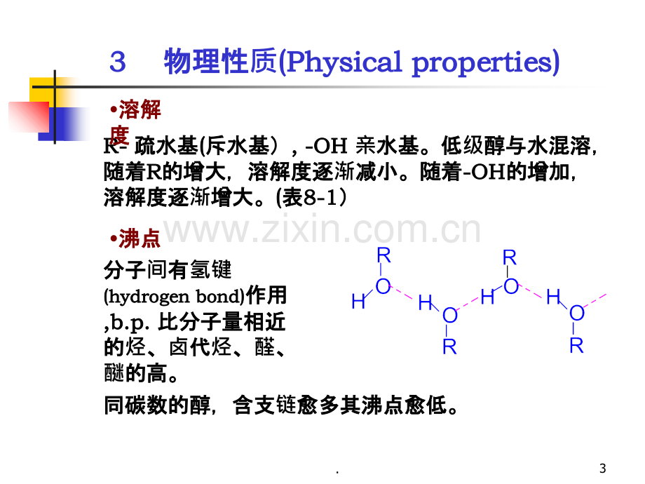 chap醇酚醚化学PPT课件.ppt_第3页