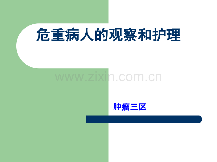 危重病人病情观察.ppt_第1页