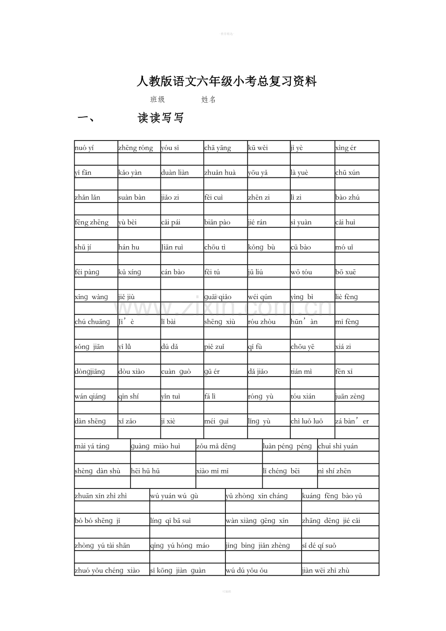 人教版六年级语文小考总复习资料.doc_第1页