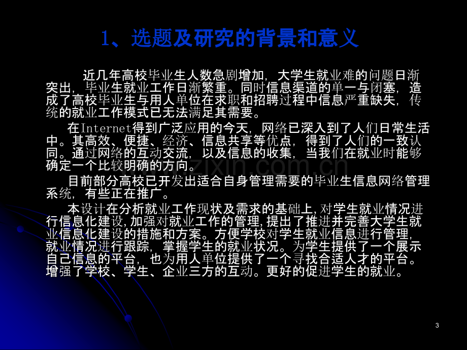 学生就业管理系统的设计与实现-PPT课件.ppt_第3页