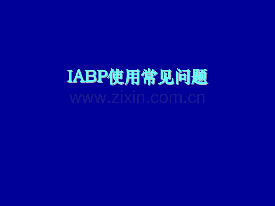 IABP使用常见问题.ppt_第1页