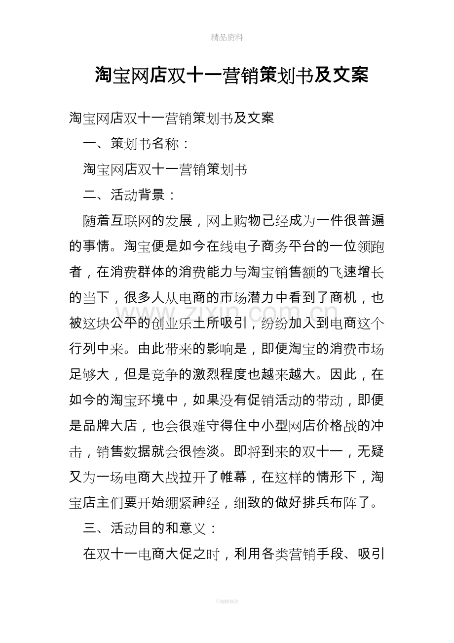 淘宝网店双十一营销策划书与文案.doc_第1页