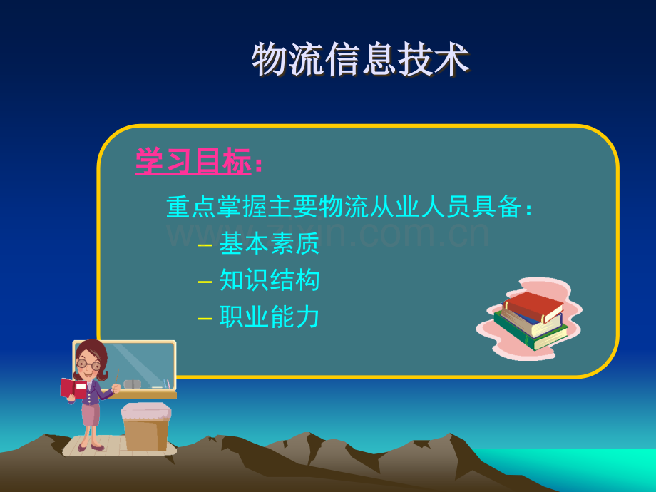 物流从业人员具备的素质和能力.ppt_第2页