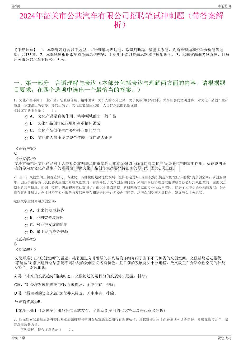 2024年韶关市公共汽车有限公司招聘笔试冲刺题（带答案解析）.pdf_第1页