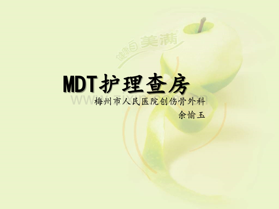 MDT护理查房ppt课件.ppt_第1页