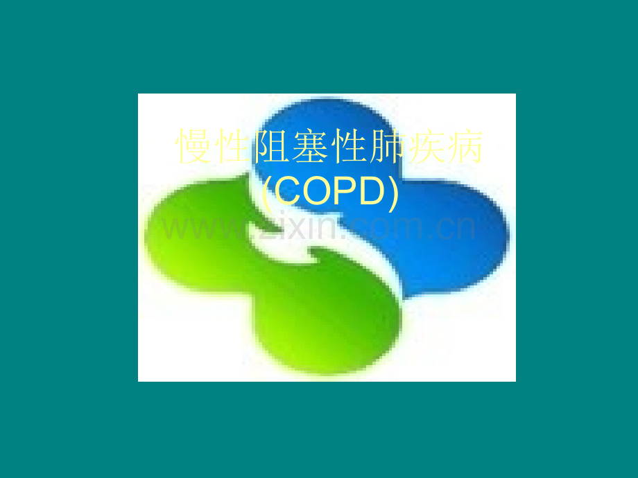 COPD护理ppt课件.ppt_第1页