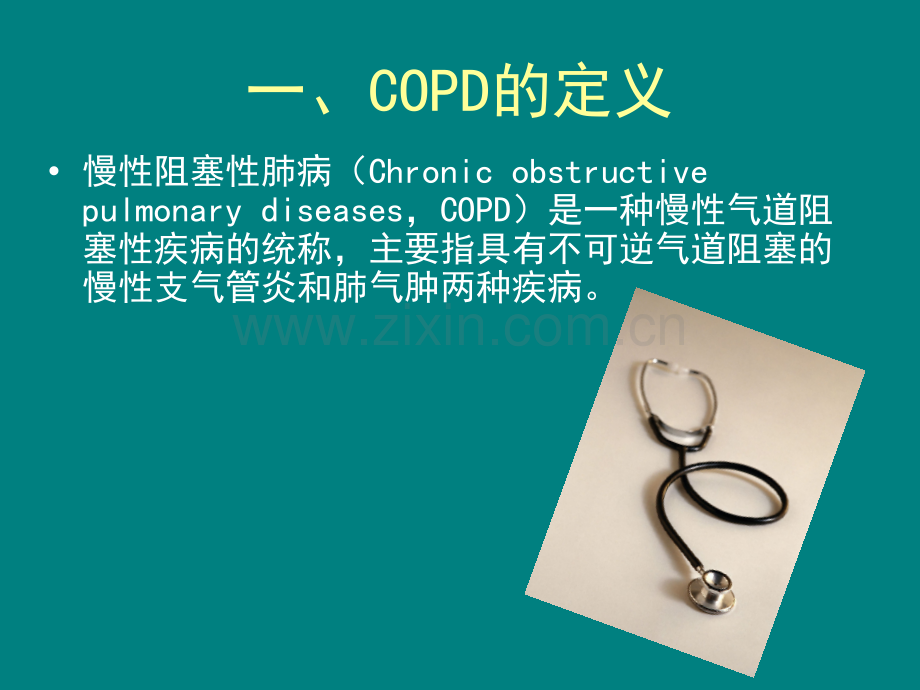 COPD护理ppt课件.ppt_第3页