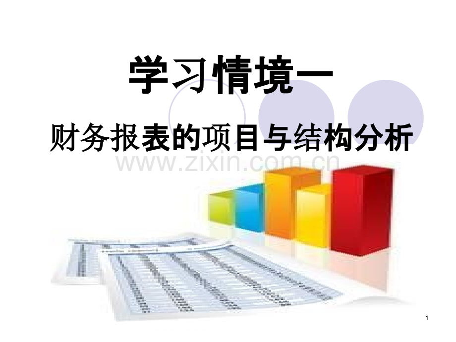 学习情境一-财务报表的项目与结构分析-PPT课件.ppt_第1页