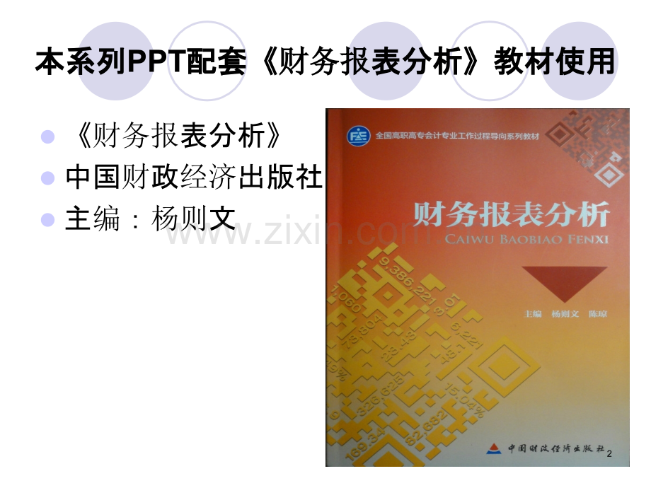 学习情境一-财务报表的项目与结构分析-PPT课件.ppt_第2页