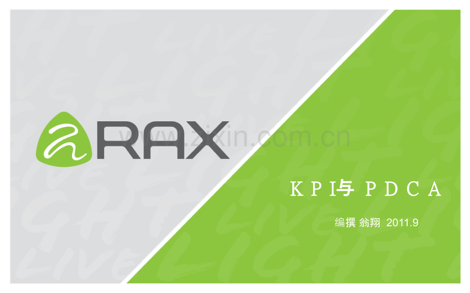 KPI与PDCA培训PPT课件.pptx_第1页