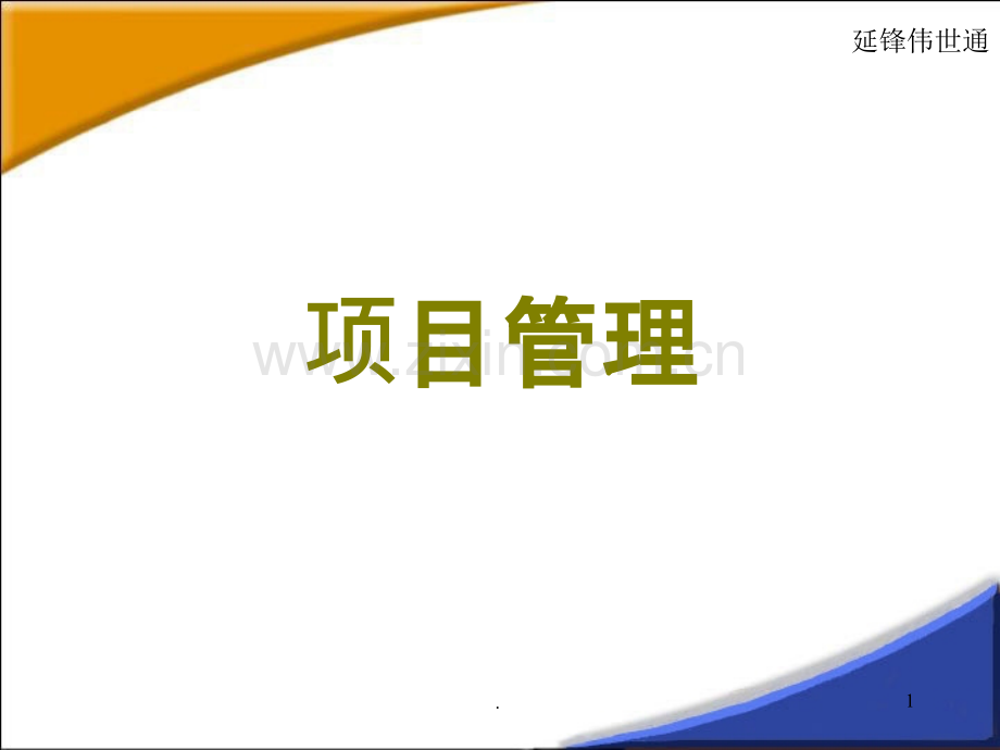 项目管理培训PPT课件.ppt_第1页