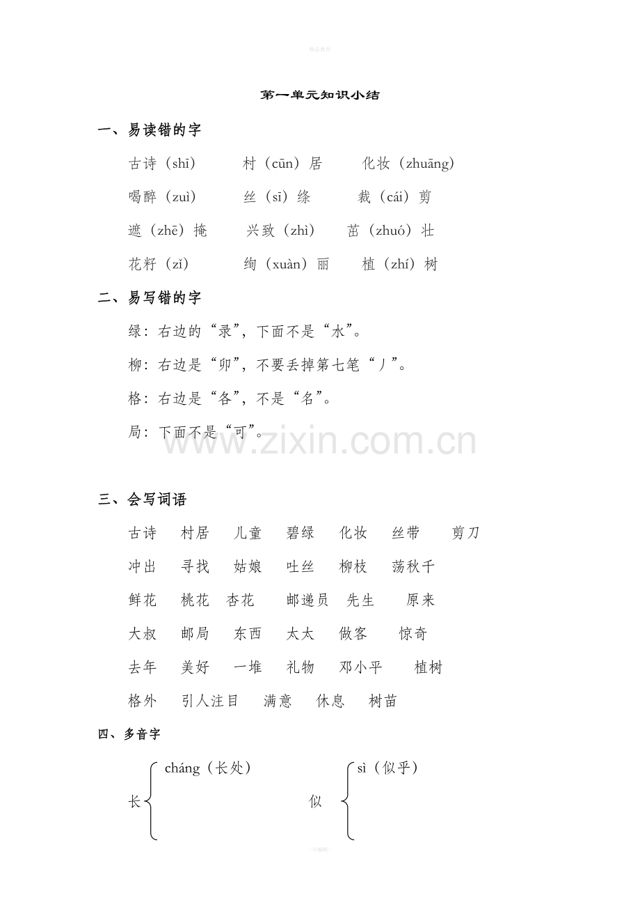 二年级语文下册单元知识点汇总82114.doc_第1页