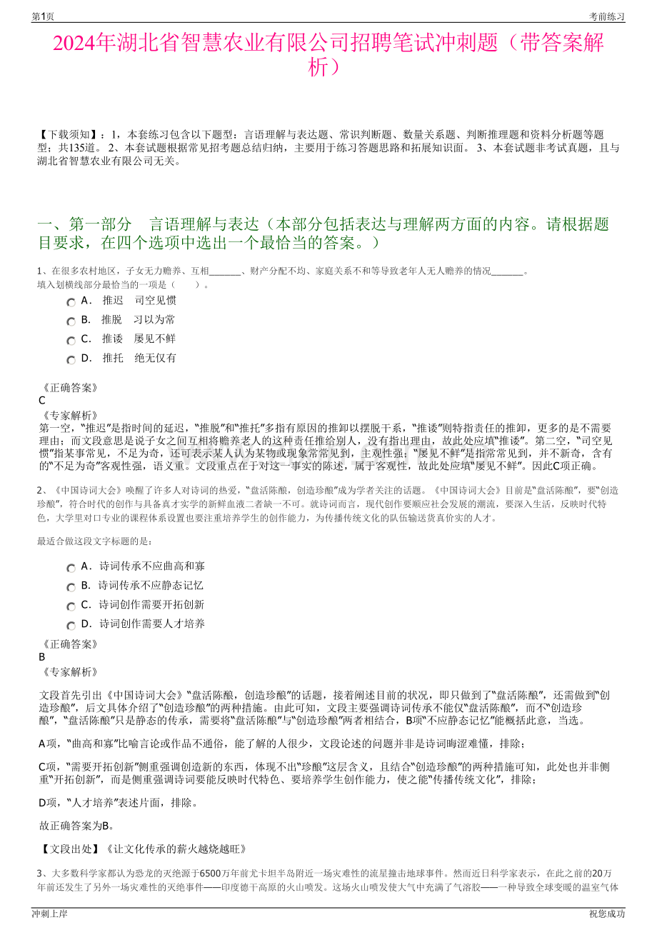 2024年湖北省智慧农业有限公司招聘笔试冲刺题（带答案解析）.pdf_第1页