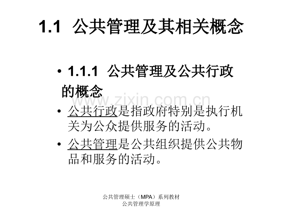 陈振明公共管理学(全).ppt_第3页