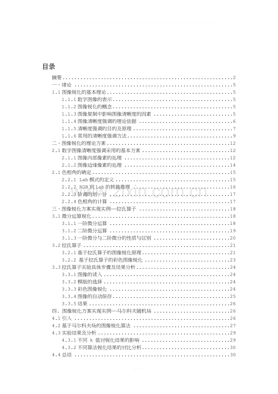 图像锐化算法研究.doc_第3页