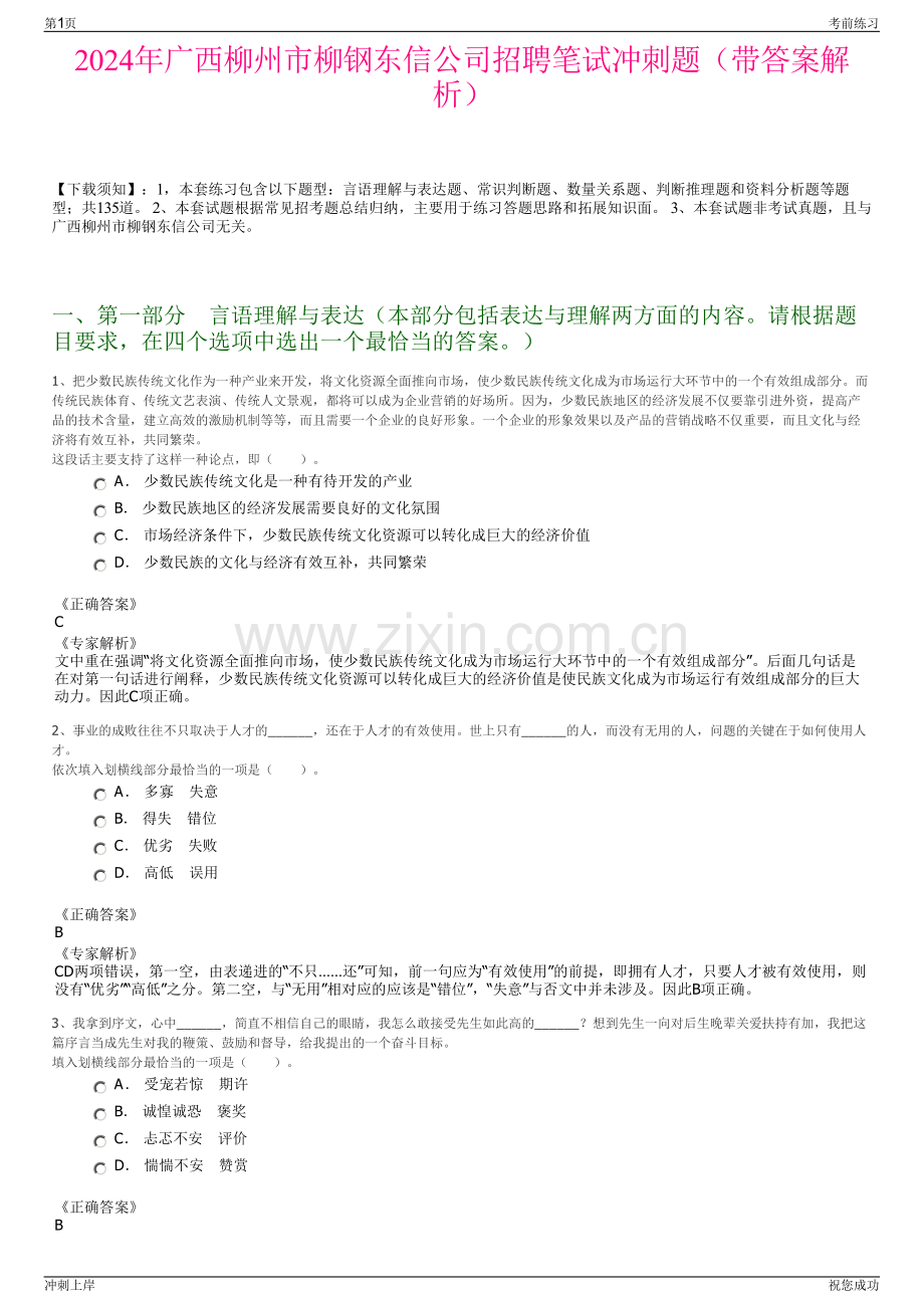 2024年广西柳州市柳钢东信公司招聘笔试冲刺题（带答案解析）.pdf_第1页