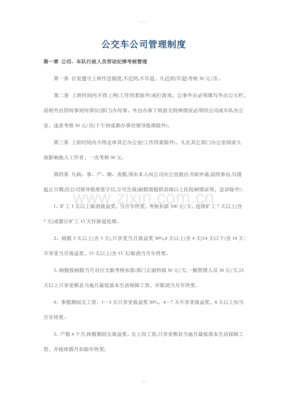 公交车公司管理制度.doc_第1页