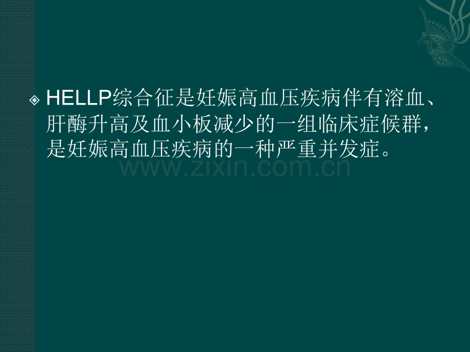 HELLP综合征的诊断及处理进展.ppt_第2页