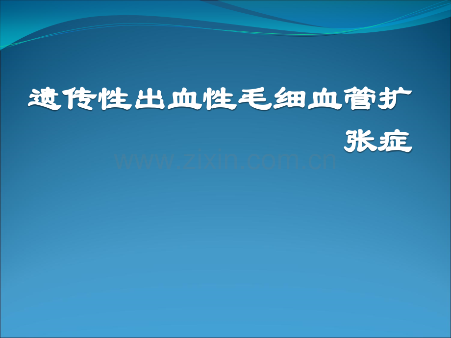 遗传性出血性毛细血管扩张症.pptx_第1页