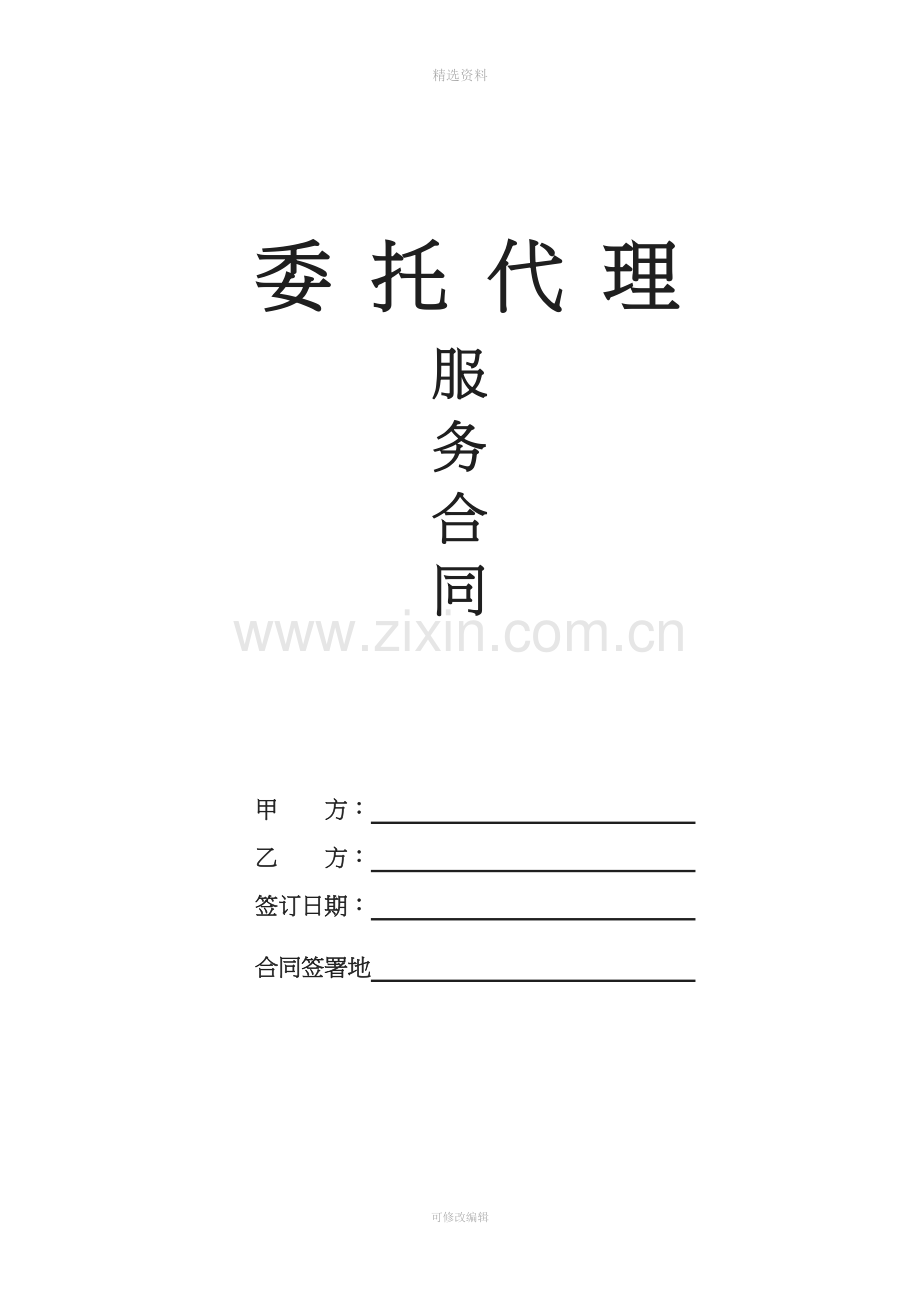 劳动社会保障事务代缴协议[001].doc_第1页