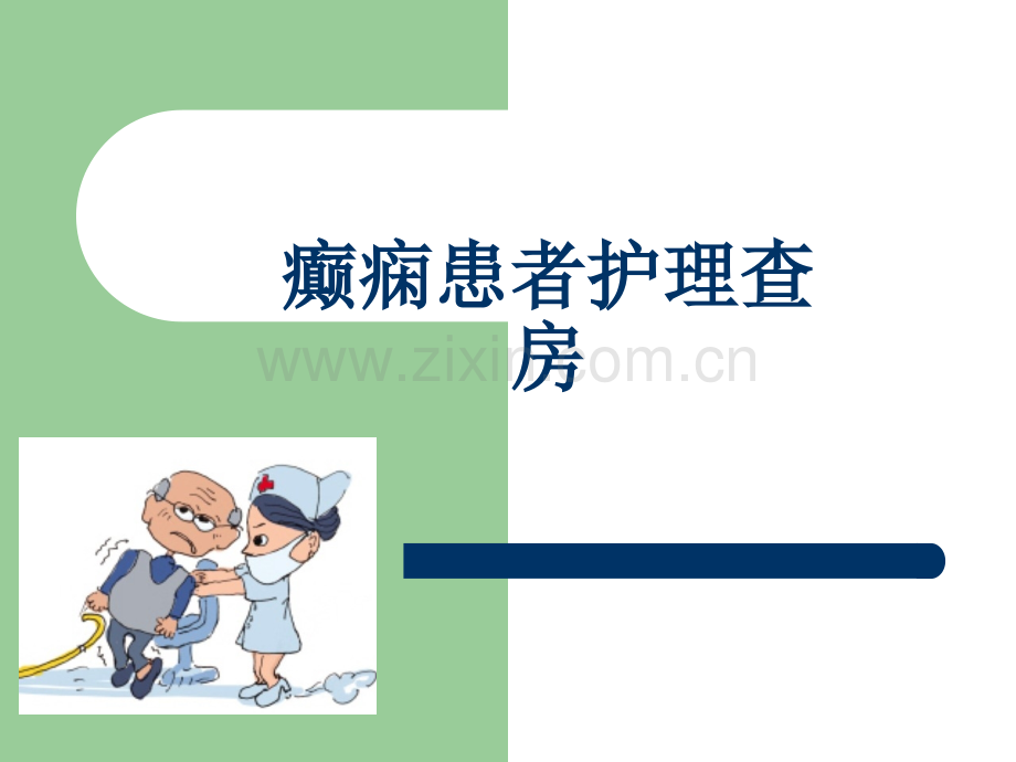 癫痫患者护理查房.ppt_第1页