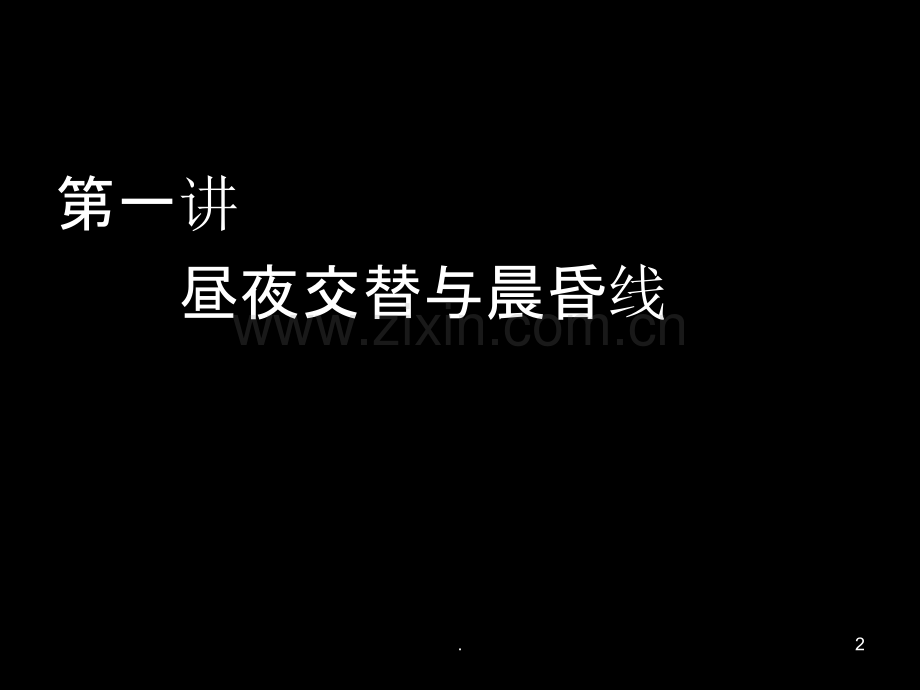 晨昏线-地方时-区时计算PPT课件.ppt_第2页