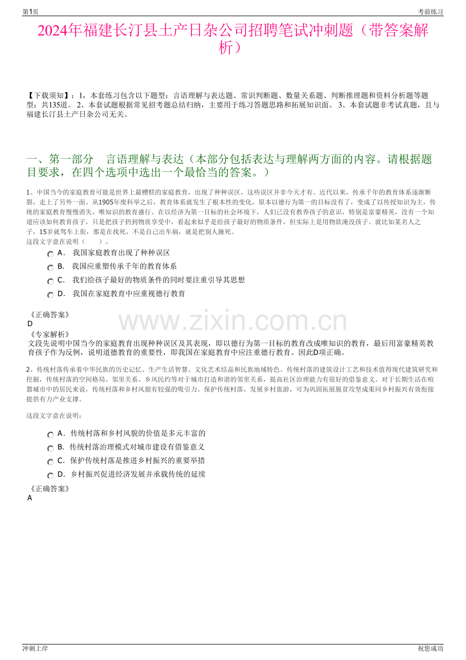 2024年福建长汀县土产日杂公司招聘笔试冲刺题（带答案解析）.pdf_第1页