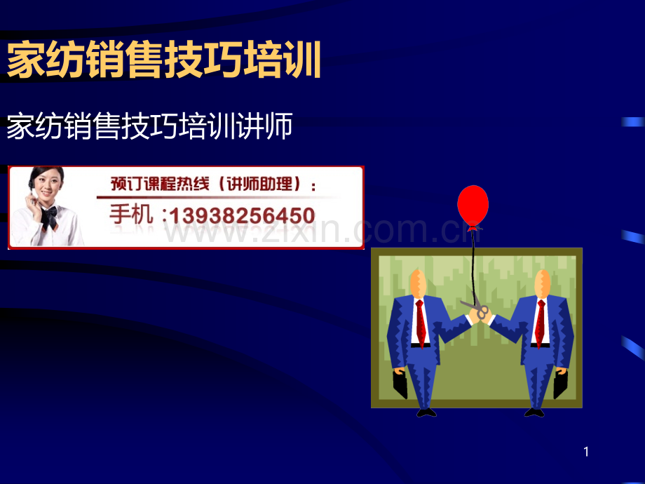 销售培训——家纺PPT课件.ppt_第1页