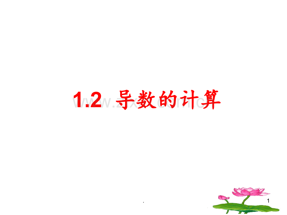 1.2导数的计算(2)PPT课件.ppt_第1页