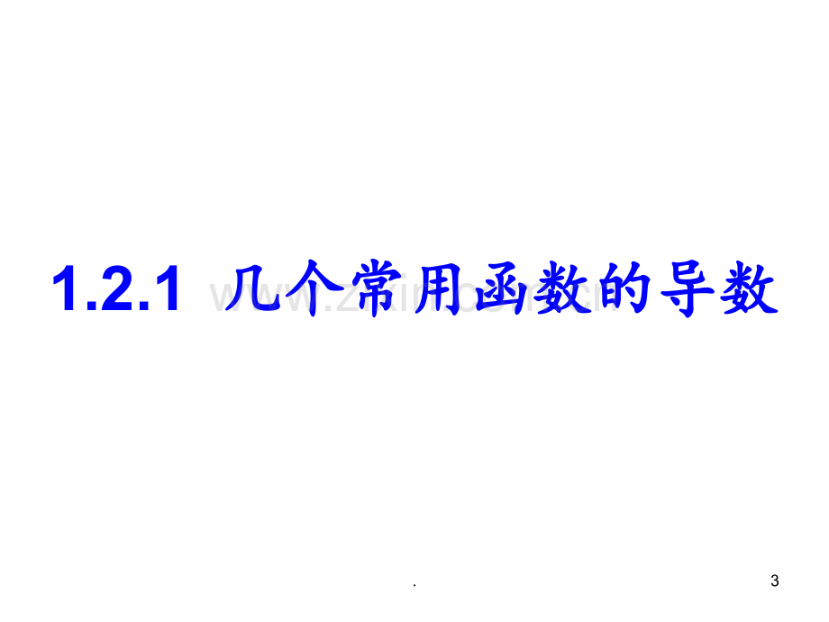 1.2导数的计算(2)PPT课件.ppt_第2页