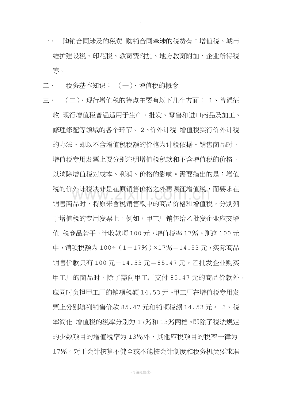 购销合同涉及的税费技巧.doc_第1页