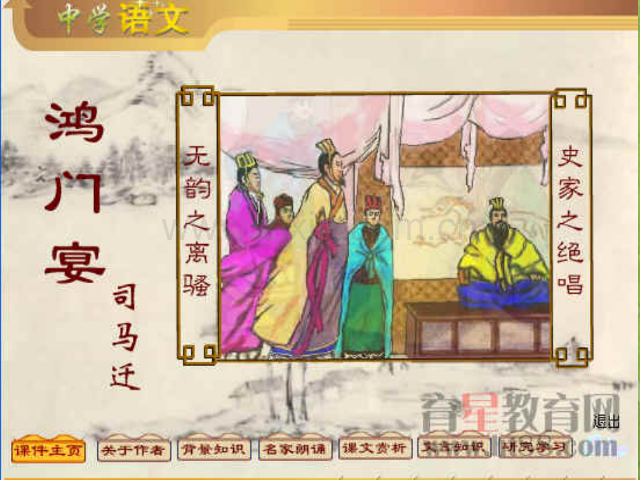 《鸿门宴》优秀课件-丹老师创作.ppt.ppt_第2页