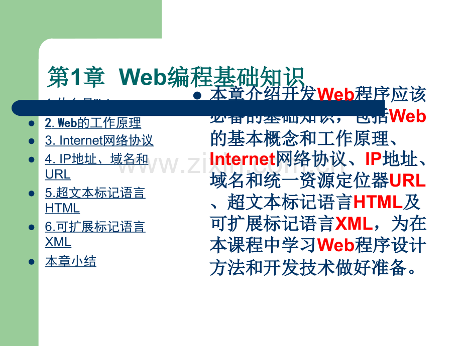 Web编程基础知识.ppt_第1页