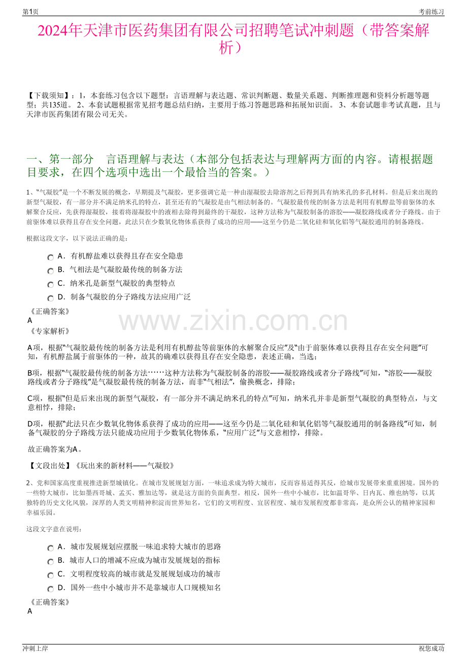 2024年天津市医药集团有限公司招聘笔试冲刺题（带答案解析）.pdf_第1页