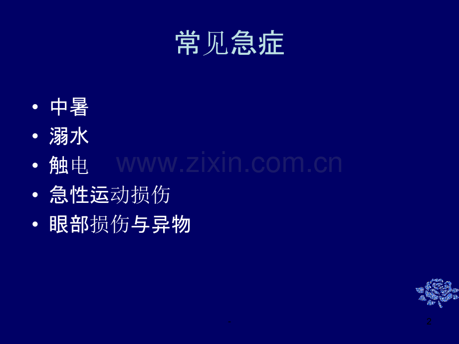 常见的急救处理办法PPT课件.ppt_第2页