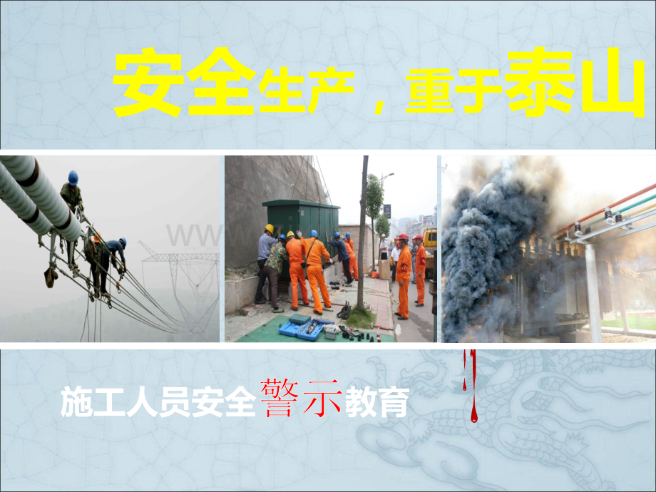 电力安全警示教育课件.ppt_第1页