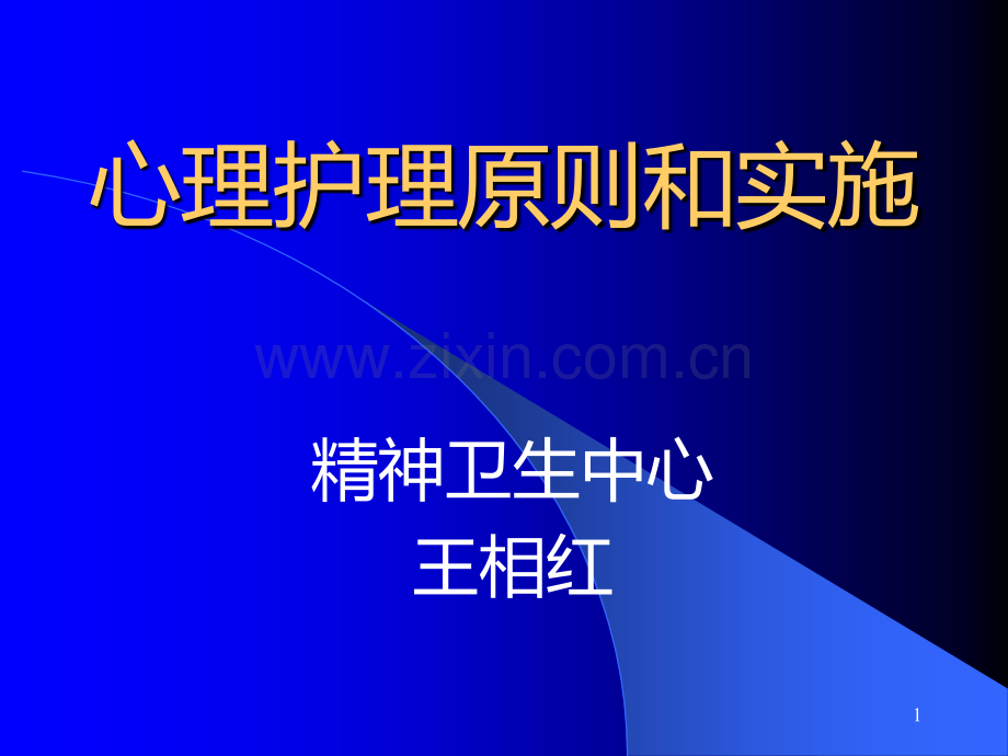 心理护理原则和实施PPT课件.ppt_第1页